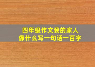 四年级作文我的家人像什么写一句话一百字