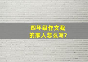 四年级作文我的家人怎么写?