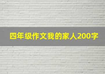 四年级作文我的家人200字