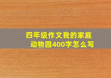 四年级作文我的家庭动物园400字怎么写