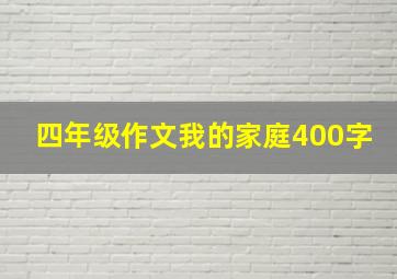 四年级作文我的家庭400字