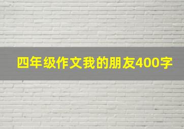 四年级作文我的朋友400字