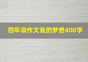 四年级作文我的梦想400字