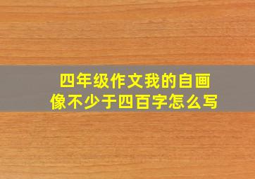 四年级作文我的自画像不少于四百字怎么写