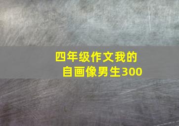 四年级作文我的自画像男生300