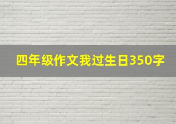 四年级作文我过生日350字