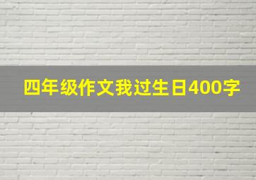 四年级作文我过生日400字