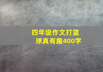 四年级作文打篮球真有趣400字