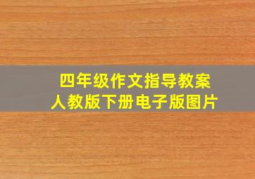 四年级作文指导教案人教版下册电子版图片