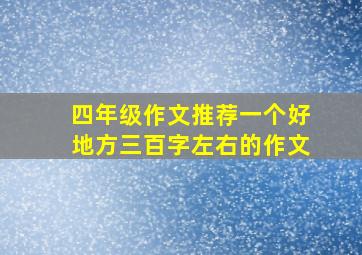 四年级作文推荐一个好地方三百字左右的作文