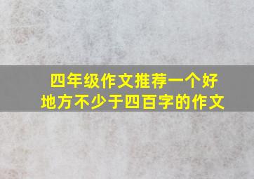 四年级作文推荐一个好地方不少于四百字的作文