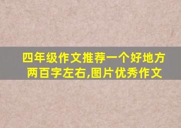 四年级作文推荐一个好地方两百字左右,图片优秀作文