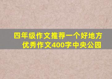 四年级作文推荐一个好地方优秀作文400字中央公园