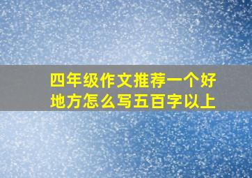 四年级作文推荐一个好地方怎么写五百字以上