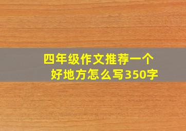 四年级作文推荐一个好地方怎么写350字