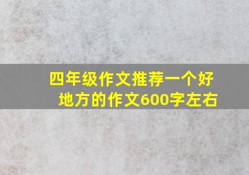 四年级作文推荐一个好地方的作文600字左右