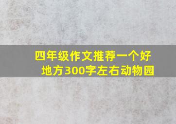 四年级作文推荐一个好地方300字左右动物园