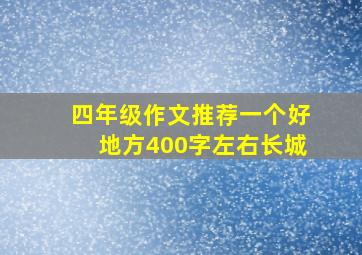 四年级作文推荐一个好地方400字左右长城