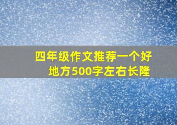 四年级作文推荐一个好地方500字左右长隆