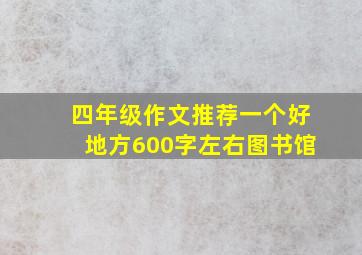 四年级作文推荐一个好地方600字左右图书馆