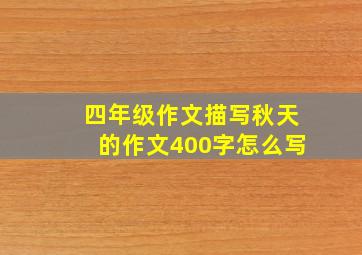 四年级作文描写秋天的作文400字怎么写