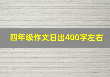 四年级作文日出400字左右