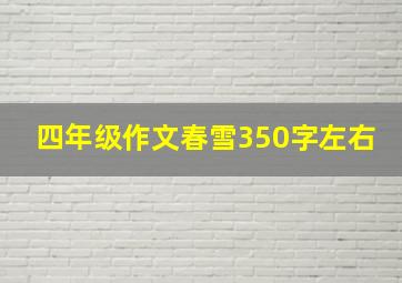 四年级作文春雪350字左右