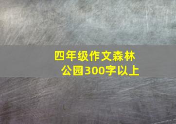 四年级作文森林公园300字以上