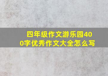 四年级作文游乐园400字优秀作文大全怎么写