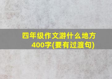 四年级作文游什么地方400字(要有过渡句)