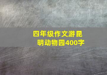 四年级作文游昆明动物园400字