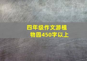 四年级作文游植物园450字以上