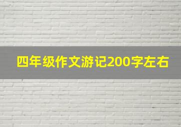 四年级作文游记200字左右