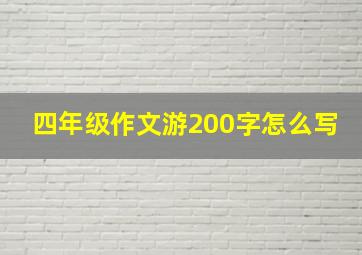 四年级作文游200字怎么写