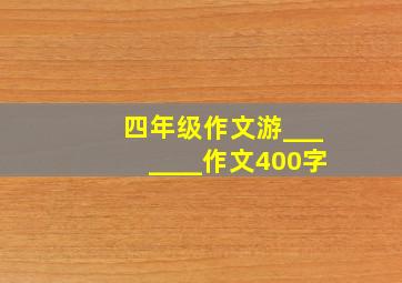 四年级作文游_______作文400字