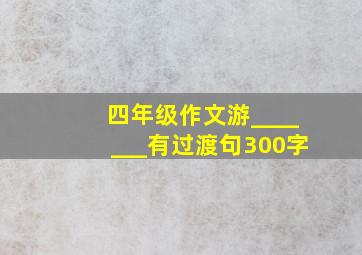 四年级作文游_______有过渡句300字