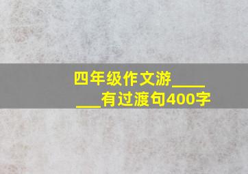 四年级作文游_______有过渡句400字