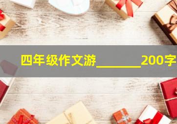 四年级作文游_______200字