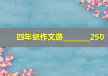 四年级作文游_______250