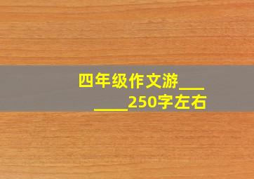 四年级作文游_______250字左右