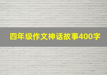 四年级作文神话故事400字