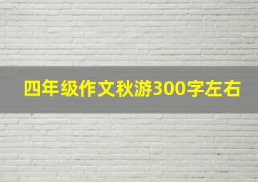 四年级作文秋游300字左右