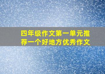 四年级作文第一单元推荐一个好地方优秀作文