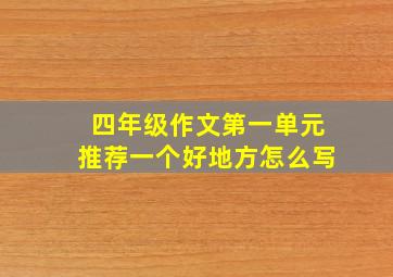 四年级作文第一单元推荐一个好地方怎么写