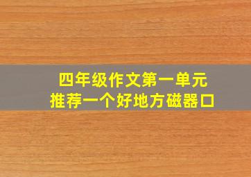 四年级作文第一单元推荐一个好地方磁器口