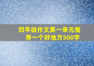 四年级作文第一单元推荐一个好地方500字