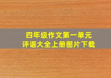 四年级作文第一单元评语大全上册图片下载