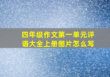 四年级作文第一单元评语大全上册图片怎么写