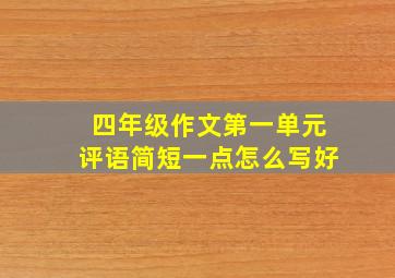 四年级作文第一单元评语简短一点怎么写好