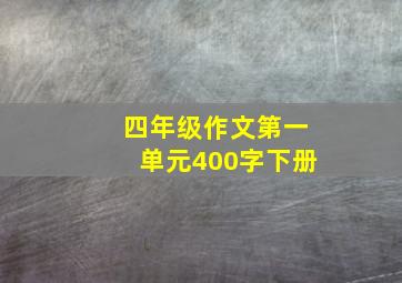 四年级作文第一单元400字下册